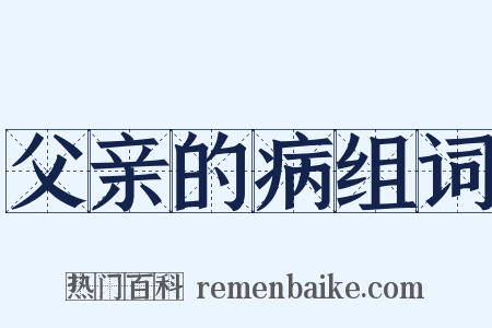 父亲的病组词是什么意思的图片